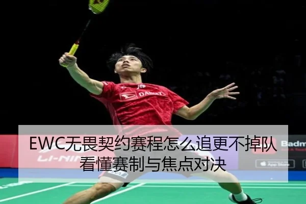 EWC无畏契约赛程怎么追更不掉队看懂赛制与焦点对决 | kaiyun